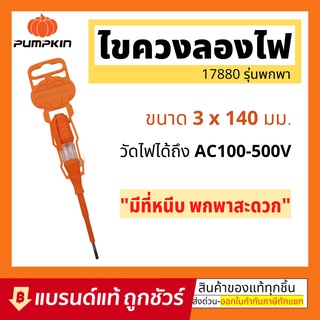 Pumpkin ไขควง ลองไฟ ไขควง วัดไฟ 140mm รุ่น 17880