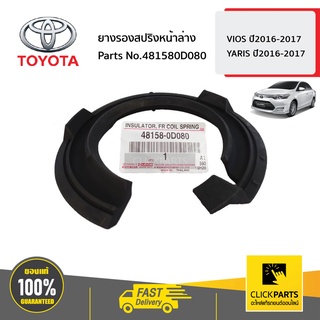 TOYOTA #481580D080 ยางรองสปริงหน้าล่าง L/R  VIOS ปี2014-2016 YARIS  ปี2013-2020 ของแท้ เบิกศูนย์