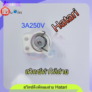 สวิตซ์ส่ายพัดลม Swing switch สวิตซ์ดึงส่าย สวิตซ์พัดลม  Hatari 3A250V ผนัง อะไหล่พัดลม