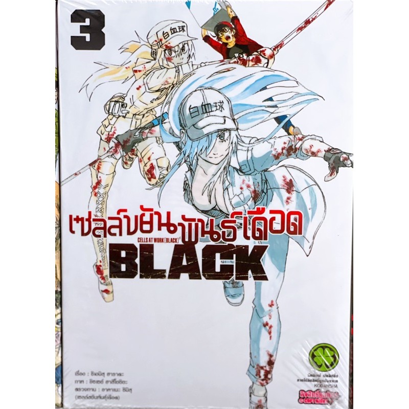 เซลล์ขยันพันธุ์เดือด-black-เล่ม-1-6-ยกชุด-หายาก-การ์ตูนมือ1ในซีล