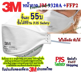 ภาพหน้าปกสินค้า3M 9320A + FFP2 (1ชิ้น) คาดศรีษะ🩸แบบพับได้ พกพาสะดวก มาตรฐานยุโรป FFP2 ของแท้นำเข้าโดยบริษัท 3m ประเทศไทย ที่เกี่ยวข้อง