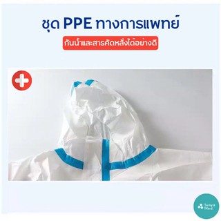 ภาพขนาดย่อของภาพหน้าปกสินค้าส่งฟรี ชุด PPE มาตรฐาน GB19082-2009 ใช้ทางการแพทย์ กันน้ำและละอองต่างๆได้ดี Covid-19 ชุดกันฝน จากร้าน sunya_med บน Shopee ภาพที่ 3