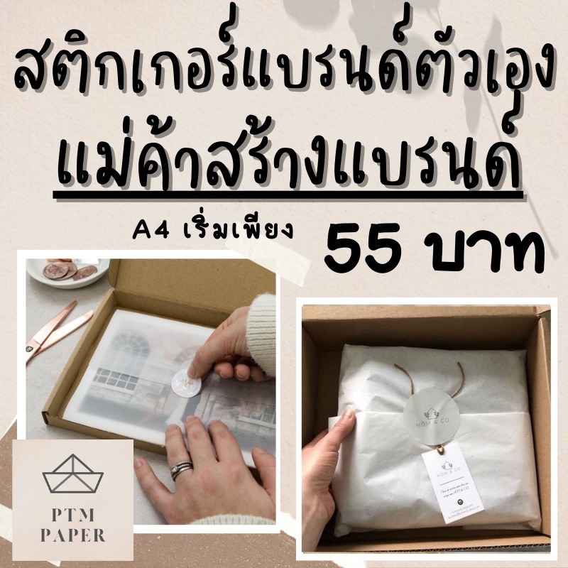 สติกเกอร์แบรนด์ตัวเอง-ทำสติกเกอร์ติดสินค้า-ทำสติกเกอร์แบรนด์ตัวเอง-สติกเกอร์ไดคัท-สติ๊กเกอร์แบรนด์