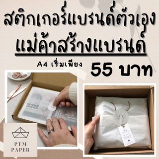 สติกเกอร์แบรนด์ตัวเอง💥ทำสติกเกอร์ติดสินค้า ทำสติกเกอร์แบรนด์ตัวเอง สติกเกอร์ไดคัท สติ๊กเกอร์แบรนด์