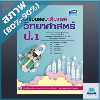 เตรียมสอบเพิ่มเกรดวิทยาศาสตร์ ป.1 (4491250)