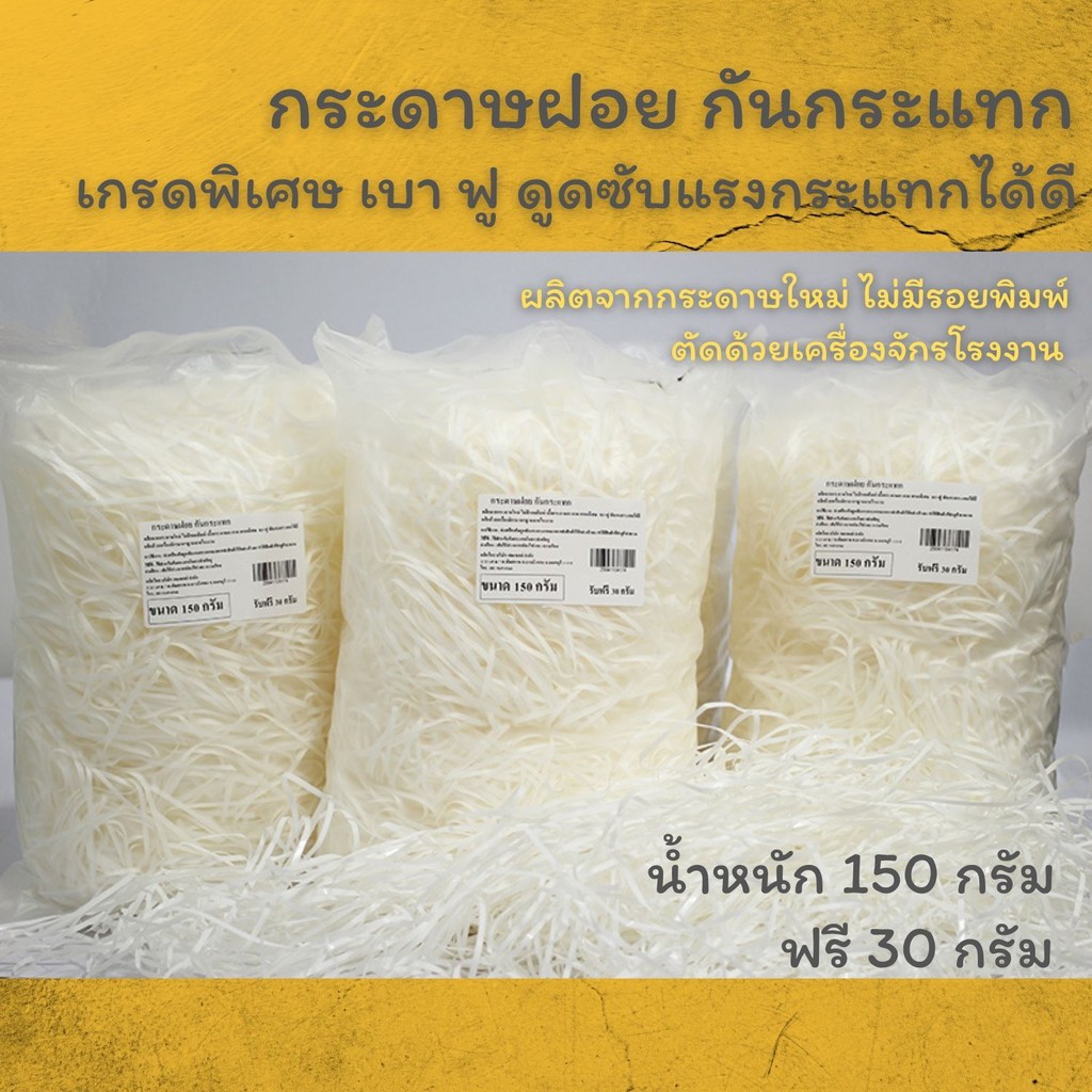 ภาพหน้าปกสินค้ากระดาษฝอย กันกระแทก สีขาว น้ำหนักเบา 150กรัม(แถม30กรัม)