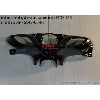 หน้ากากหน้า MIO 125 / MIO 125 I (คาร์บู/หัวฉีด)