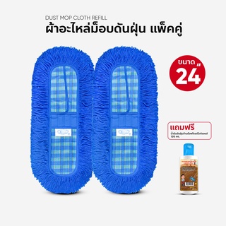 ผ้าถูพื้น ผ้าอะไหล่ม็อบดันฝุ่น ขนาด 24นิ้ว แพ็คคู่ แถมน้ำยาดันฝุ่น 120 ml.