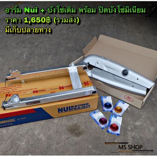 MS SHOP อะไหล่แต่ง - ชุดอามหนุ่ยพร้อมบังโซ่ /กับอุดบังโซ๋เลือกสีได้