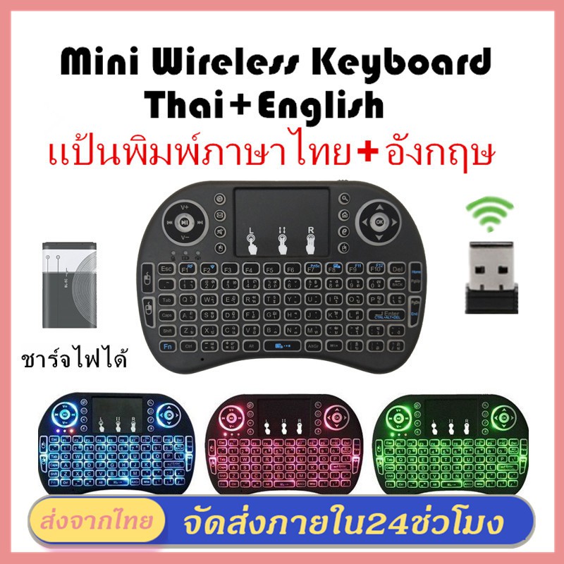 ภาพหน้าปกสินค้าภาษาไทย-อังกฤษ Mini Wireless Keyboard เม้าส์คีย์บอร์ดมินิไร้สายคอมโบ คีย์บอร์ดไร้สายมินิ 2.4Ghz ต่อกับTV Box แสงไฟ3สี