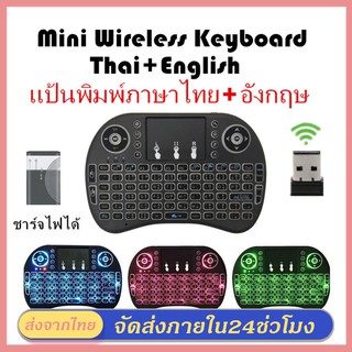 ภาพขนาดย่อของสินค้าภาษาไทย-อังกฤษ Mini Wireless Keyboard เม้าส์คีย์บอร์ดมินิไร้สายคอมโบ คีย์บอร์ดไร้สายมินิ 2.4Ghz ต่อกับTV Box แสงไฟ3สี