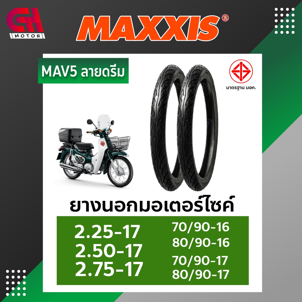 ยางนอกรถมอเตอร์ไซค์-tube-tire-รุ่นมียางใน-maxxis-รุ่น-mav5-ลายดรีม-ขอบ17-2-25-17-2-50-17-2-75-17