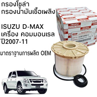 กรองโซล่า ISUZU D-MAX ดีแม็ก คอมมอนเรล ปี2007-11 (กรองกระดาษ) มาตราฐานเดียวกับ OEM ใส้กรองน้ำมันเชื้อเพลิง#8-98149982-0B