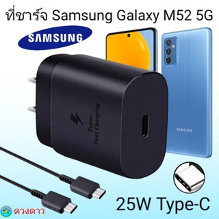 ที่ชาร์จSamsung M52 5G  Super Fast Charge 25Wแท้ 100%การชาร์จด่วนแบบพิเศษ เทคโนโลยีใหม่ Type-c to Type-Cหัวชาร์จ