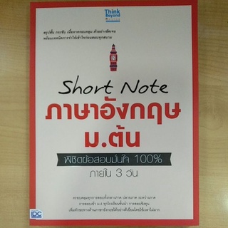 Short Note ภาษาอังกฤษ ม.ต้น (8859099306843) c111