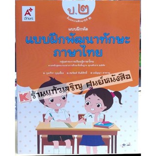 แบบฝึกพัฒนาทักษะภาษาไทยป.1-ป.6 #อจท