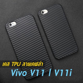 เคส Vivo V11 | V11i TPU ลายเคฟล่า ดำด้าน ใส่บาง ลดรอยนิ้ว