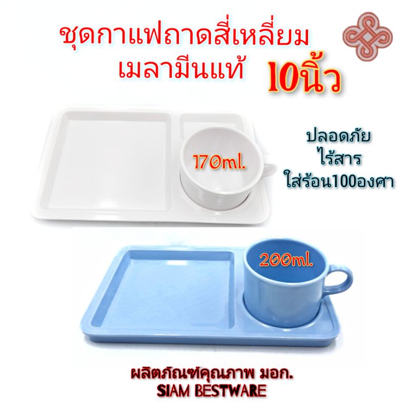 ชุดกาแฟ-ชุดถาดพร้อมแก้วกาแฟ-ชุดแก้วกาแฟ-เมลามีนแท้100-siambestware