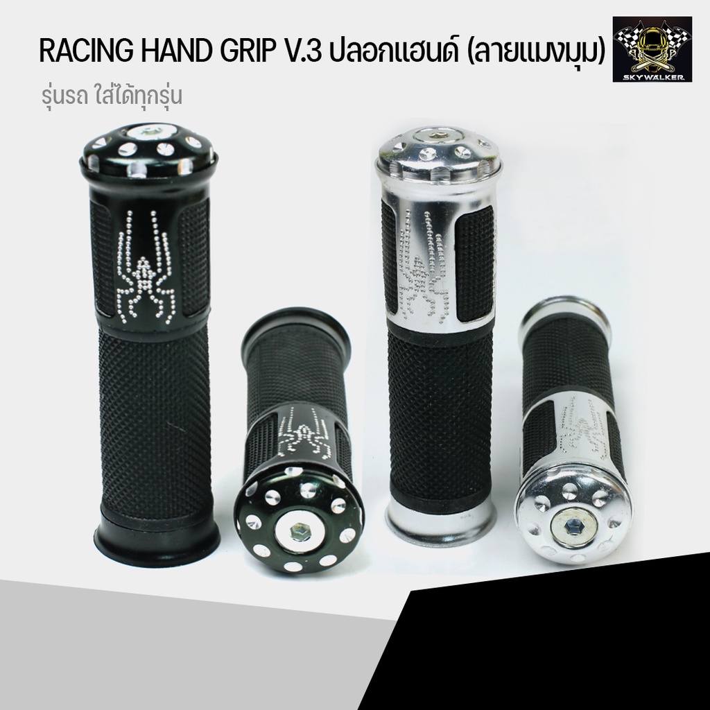 RACING HAND GRIP V.3 ปลอกแฮนด์ (ลายแมงมุม) ใส่ได้ทุกรุ่น | Shopee Thailand