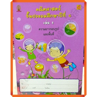 คณิตศาสตร์ ป.6 เล่ม 8 การหาพื้นที่ และความยาวของเส้นรอบรูป(ไม่มีเฉลย) /9786163280527 #บรรณกิจ