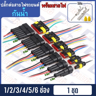 ภาพหน้าปกสินค้าปลั๊กต่อสายไฟรถยนต์ ปลั๊กช่องพลาสติก ปลั๊กขั้วต่อสายไฟ กันน้ำ 1.5 มม. พร้อมสายไฟ ต่อสายไฟพร้อมใช้งาน ที่เกี่ยวข้อง