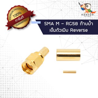 (1ตัว) ขั้วแปลง ปลั๊ก SMA ตัวผู้ - ต่อสาย RG58 เข็มตัวเมีย ท้ายย้ำ Reverse