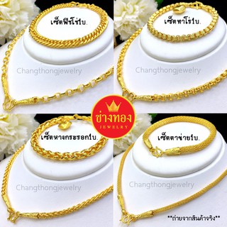 เหมือนแท้ทุกจุด🌟 ชุดเซ็ตสร้อยคอ1บาท P.01 สีเหมือนแท้ เทียบทองแท้มองแยกไม่ออก ทองไมครอน ทองโคลนนิ่ง ช่างทองเยาวราช