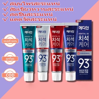 สินค้า [พร้อมส่ง/มีราคาส่ง]MEDIANDENTALIQ93%ยาสีฟันเกาหลีฟันขาวลดกลิ่นปากดีเยี่ยม120g