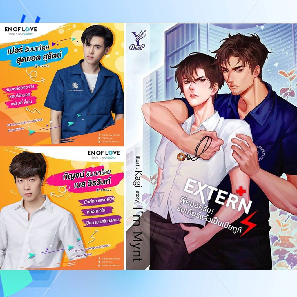 extern-พี่หมอครับ-รับเกียร์แล้วเป็นเมียกูที-lt-lt-ซีรีย์-en-of-love-รักวุ่น-ๆ-ของหนุ่มวิศวะ-gt-gt-หนังสือนิยาย