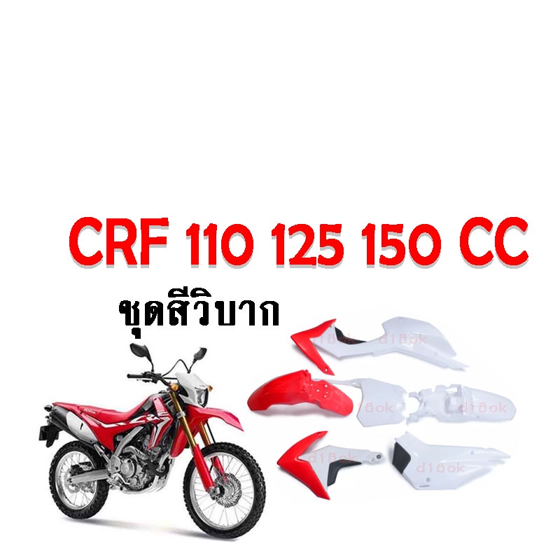 ชุดสีรถวิบาก-ชุดแฟริ่งรถวิบาก-crf150-crf125-crf110-สำหรับรถวิบาก-สีแดงขาว-crf-crf150l-crf150r-crf150f-crf-crf110