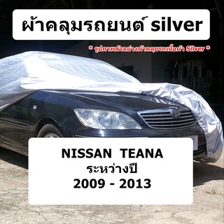 ผ้าคลุมรถ Nissan Teana ปี 2009 - 2013 ผ้าคลุมรถยนต์ silver