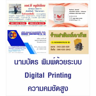 นามบัตรพิมพ์ด้วยระบบ Digital Printing