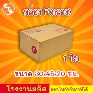 กล่องไปรษณีย์ เบอร์ F (กลาง) (1ใบ) กล่องพัสดุ กล่องปิดฝาชน กล่องไปรษณีย์ราคาถูกกกก!!