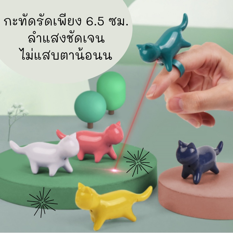 ของเล่นแมว-ของเล่นสุนัข-เลเซอร์-ล่อแมว-ที่ล่อแมว-แบบสวมนิ้ว-รูปแมว-ของเล่นแมวราคาส่ง