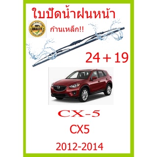 ใบปัดน้ำฝน CX-5 CX5 2012-2017 24+19 ใบปัดน้ำฝน ใบปัดน้ำฝน