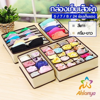 Ahlanya ที่เก็บชุดชั้นใน กล่องเก็บเสื้อผ้า กล่องเก็บชุดชั้นใน   clothes storage box