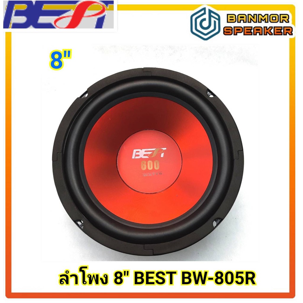 ลำโพง-8-best-bw-805s-กลาง-เบส-8-โอห์ม