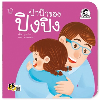 หนังสือ ป่าป๊าของปิงปิง