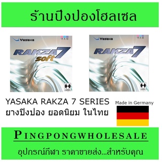 ภาพขนาดย่อของภาพหน้าปกสินค้า(แถมกาวปิงปองฟรี) ยางปิงปอง YASAKA RAKZA 7 หรือ RAKZA 7 SOFT ยางปิงปอง ในเมืองไทย ผลิตในเยอรมัน จากร้าน pingpong.wholesale บน Shopee