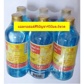 ศิริบัญชาแอลกอฮอล์70% 450มล.(6ขวด)