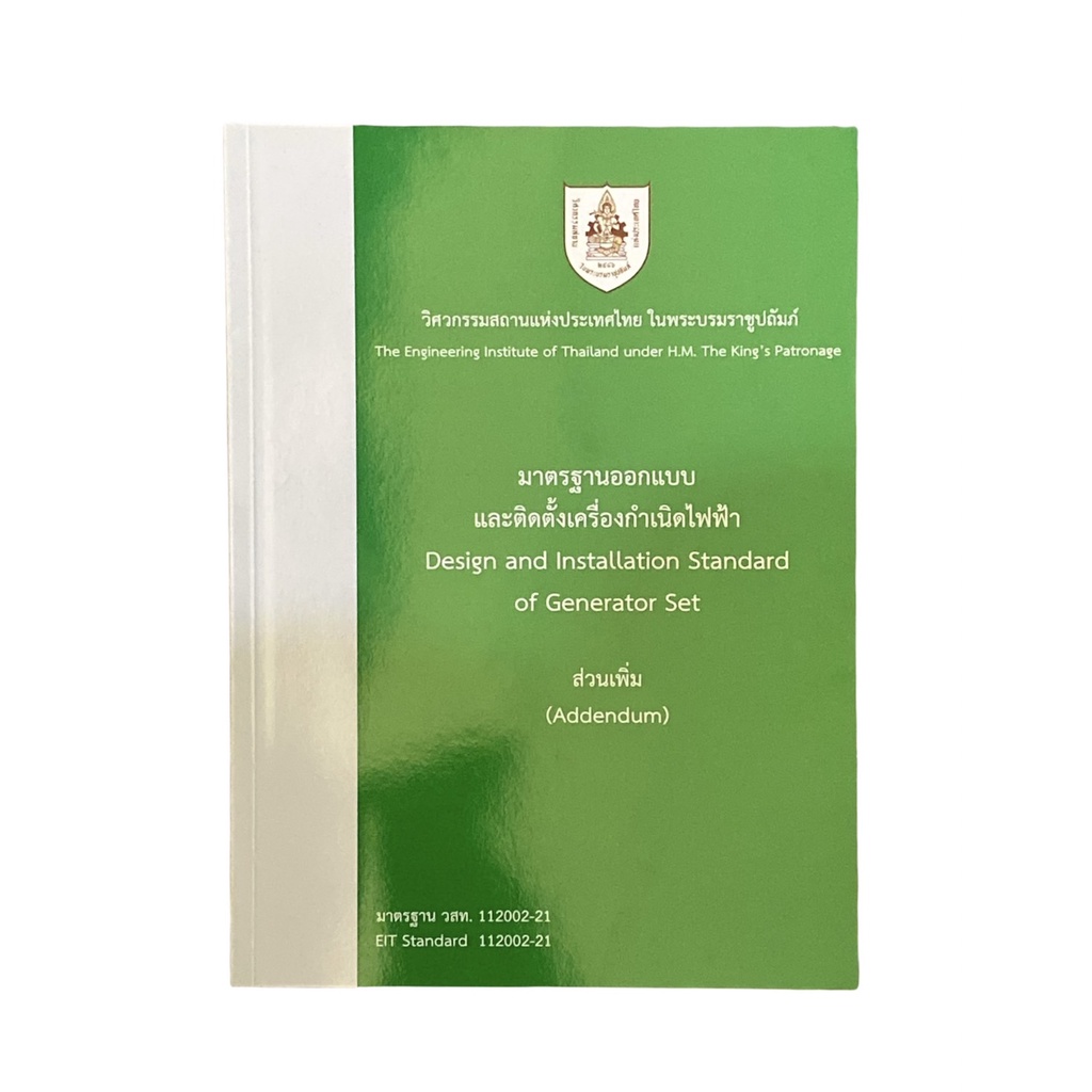 c111-9786163960504-มาตรฐานออกแบบและติดตั้งเครื่องกำเนิดไฟฟ้า