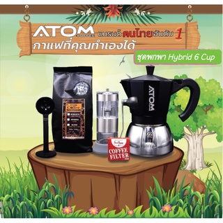 สินค้า Moka pot ATOM COFFEE พกพา  - Hybrid 6 cup 💥 คุณภาพเดียวกับของอิตาลี กล้าท้าชน
