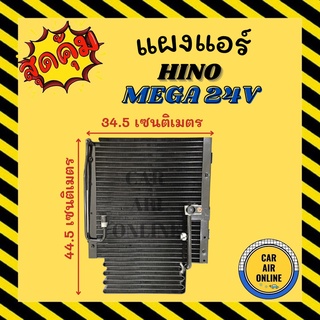 แผงร้อน แผงแอร์ HINO MEGA 24V SD SANDEN ฮีโน่ เมก้า 24 โวลต์ แอร์ซันเด้น รังผึ้งแอร์ คอนเดนเซอร์ คอล์ยร้อน คอยแอร์ คอยแอ