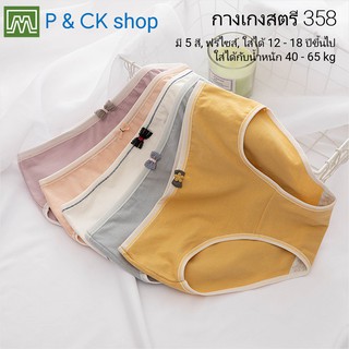 สินค้า P & CK / #358 กางเกงในเด็กนักเรียน: (ฟรีไซส์, ใส่ได้ 12 - 18 ปีขึ้นไป) คุณภาพดี, ผ้าคอตตอน 100% (เลือกได้ 5 สี)