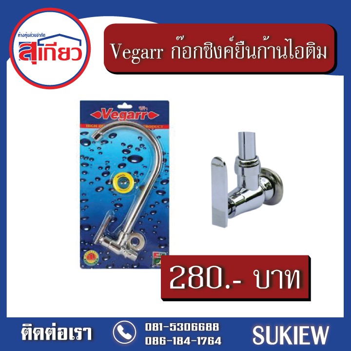 vegarr-ก๊อกซิงค์ยืนก้านไอติม-vhy5509