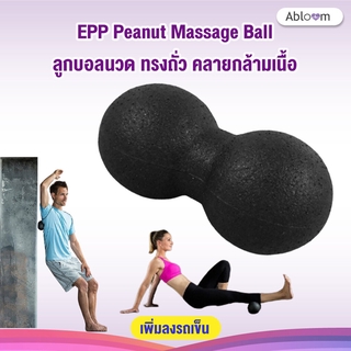 🚨นวดเเล้วฟินมาก🚨ลูกบอลนวด ทรงถั่ว คลายกล้ามเนื้อ EPP Peanut Massage Ball (Black)