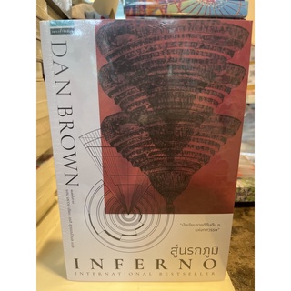หนังสือมือหนึ่ง Inferno สู่นรกภูมิ-Dan Brown แถมปกใส