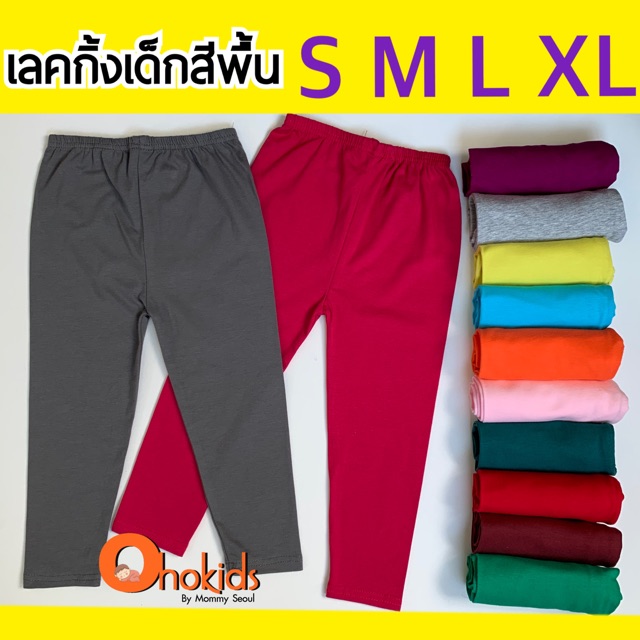 ภาพหน้าปกสินค้ากางเกงเลกกิ้งเด็ก สีพื้น เลคกิ้งเด็ก ผ้านุ่ม S M L XL