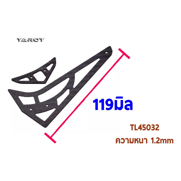 ฟินหาง-คาร์บอน-450-carbon-stabilizer-1-2mm-tail-fin-อะไหล่เฮลิคอปเตอร์-อะไหล่ฮอ-tarot-trex-t-rex