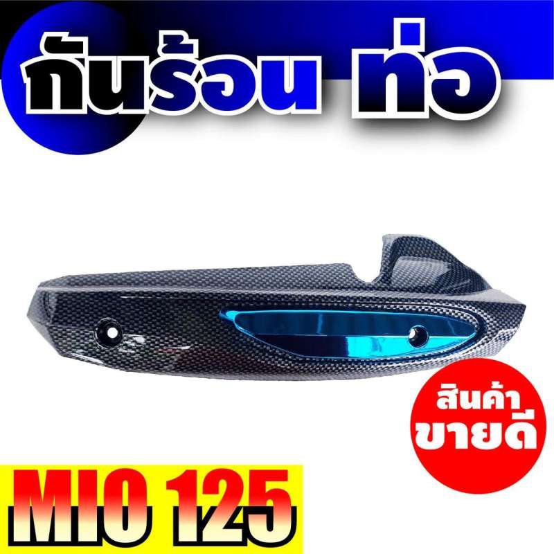 ปิดข้างท่อ-มีโอ125-ฝาครอบข้างท่อ-มีโอ125-สีฟ้า-เคฟล่า-สำหรับ-ขาย-รถ-มอเตอร์ไซค์-mio125